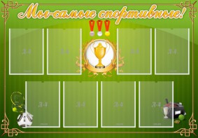 Стенд "Мы-самые спортивные!" - fgospostavki.ru - Нижневартовск