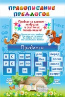 Стенд "Правописание предлогов" - fgospostavki.ru - Нижневартовск