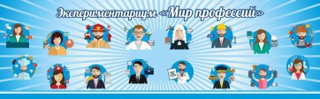 Стенд Экспериментариум "Мир профессий" - fgospostavki.ru - Нижневартовск