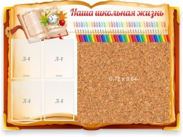 Стенд резной "Наша школьная жизнь" с пробковым покрытием - fgospostavki.ru - Нижневартовск