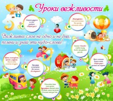 Стенд "Уроки вежливости" - fgospostavki.ru - Нижневартовск