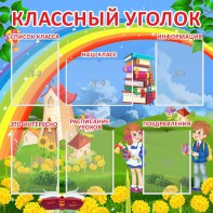 Стенд "Классный уголок" Вариант 45 - fgospostavki.ru - Нижневартовск