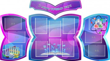 Стенд "В мире точных наук" (резной стенд из 4-х частей) - fgospostavki.ru - Нижневартовск