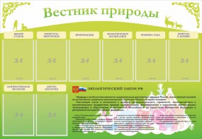 Стенд "Вестник природы" Вариант 4 - fgospostavki.ru - Нижневартовск