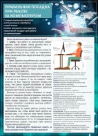 Стенд "Правильная посадка при работе с компьютером" - fgospostavki.ru - Нижневартовск