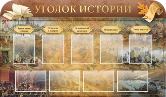 Стенд "Уголок истории" - fgospostavki.ru - Нижневартовск