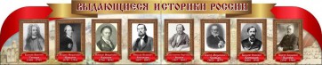 Стенд "Выдающиеся историки России" из 2-х частей - fgospostavki.ru - Нижневартовск