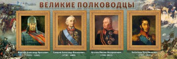 Стенд "Великие полководцы" - fgospostavki.ru - Нижневартовск