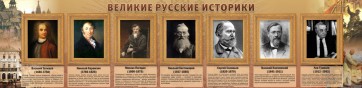 Стенд "Великие историки" - fgospostavki.ru - Нижневартовск