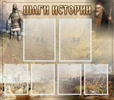 Стенд "Шаги истории" - fgospostavki.ru - Нижневартовск