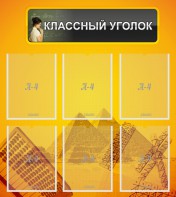 Стенд "Классный уголок" Вариант 36 - fgospostavki.ru - Нижневартовск