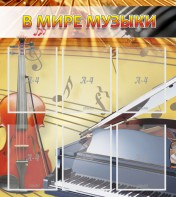 Стенд "В мире музыки" - fgospostavki.ru - Нижневартовск
