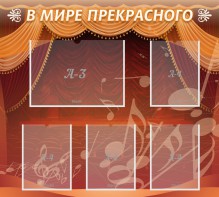 Стенд "В мире прекрасного" Вариант 2 - fgospostavki.ru - Нижневартовск