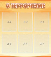 Стенд "О терроризме" - fgospostavki.ru - Нижневартовск