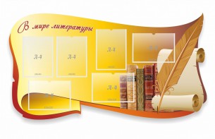 Стенд "В мире литературы" - fgospostavki.ru - Нижневартовск