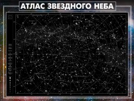 Стенд "Атлас звездного неба" - fgospostavki.ru - Нижневартовск