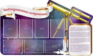 Стенд "Наблюдательная астрономия" - fgospostavki.ru - Нижневартовск