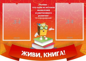 Стенд резной "Живи, книга!" - fgospostavki.ru - Нижневартовск
