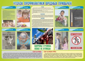 Стенд "Профилактика вредных привычек" - fgospostavki.ru - Нижневартовск