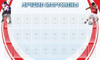 Стенд "Лучшие спортсмены" - fgospostavki.ru - Нижневартовск