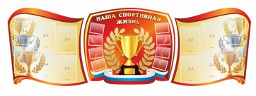 Стенд "Наша спортивная жизнь" (резной стенд из 3-х частей) - fgospostavki.ru - Нижневартовск