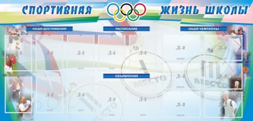 Стенд "Спортивная жизнь" Вариант 4 - fgospostavki.ru - Нижневартовск