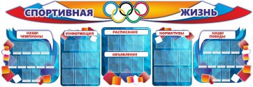 Стенд "Спортивная жизнь" (резной стенд из 8-х частей) - fgospostavki.ru - Нижневартовск