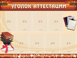 Стенд "Уголок аттестации" - fgospostavki.ru - Нижневартовск