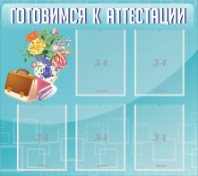 Стенд "Готовимся к аттестации" Вариант 1 - fgospostavki.ru - Нижневартовск