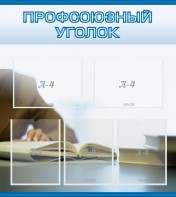 Стенд "Профсоюзный уголок" Вариант 4 - fgospostavki.ru - Нижневартовск