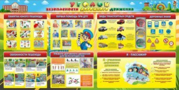 Стенд "Уголок безопасности дорожного движения" Вариант 5 - fgospostavki.ru - Нижневартовск