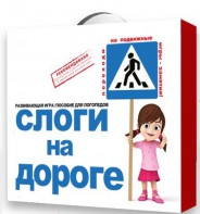 Развивающая игра "Слоги на дороге" - fgospostavki.ru - Нижневартовск