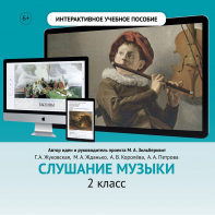 Слушание музыки. 2 класс - fgospostavki.ru - Нижневартовск