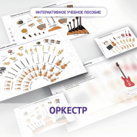 Слушание музыки. 3 класс: Оркестр - fgospostavki.ru - Нижневартовск