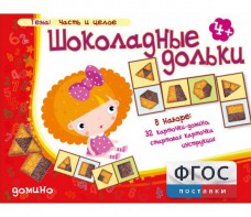 Шоколадные дольки - fgospostavki.ru - Нижневартовск