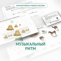 Сольфеджио.1 класс: Музыкальный ритм - fgospostavki.ru - Нижневартовск