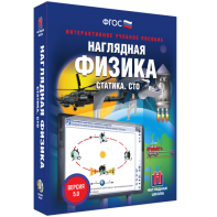 Наглядная физика. Статика. СТО - fgospostavki.ru - Нижневартовск