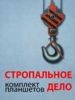 Комплект плакатов "Стропальное дело" - fgospostavki.ru - Нижневартовск