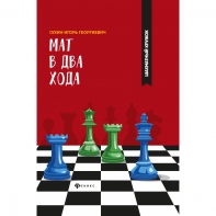 Сухин И. "Мат в два хода." - fgospostavki.ru - Нижневартовск