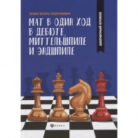Сухин И. "Мат в один ход в дебюте, миттельшпиле и эндшпиле."  - fgospostavki.ru - Нижневартовск