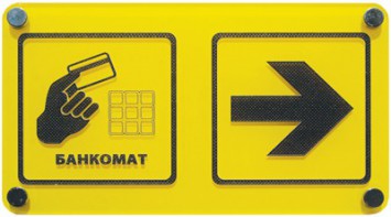Информационно-тактильный знак (информационное табло в рамке) 600х500 миллиметров (серебро, глянцевый) - fgospostavki.ru - Нижневартовск