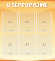Стенд "О терроризме" - fgospostavki.ru - Нижневартовск