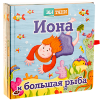 Иона и большая рыба - fgospostavki.ru - Нижневартовск