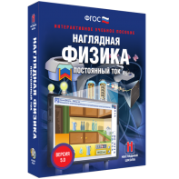Наглядная физика. Постоянный ток - fgospostavki.ru - Нижневартовск