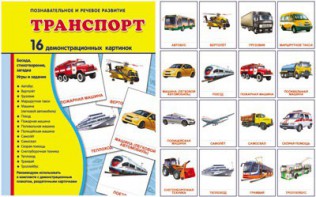 Демонстрационные карточки "Транспорт" - fgospostavki.ru - Нижневартовск