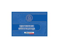 Удостоверение пешехода - fgospostavki.ru - Нижневартовск