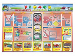 Стенд "Уголок безопасности дорожного движения" для 1-4 классов - fgospostavki.ru - Нижневартовск
