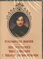 DVD "Сорочинская ярмарка. Как поссорился Иван Иванович с Иваном Никифоровичем" - fgospostavki.ru - Нижневартовск