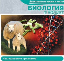 CD "Биология в школе. Наследование признаков" (электронные уроки и тесты) - fgospostavki.ru - Нижневартовск