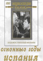 DVD художественный фильм "Огненные годы. Испания" - fgospostavki.ru - Нижневартовск